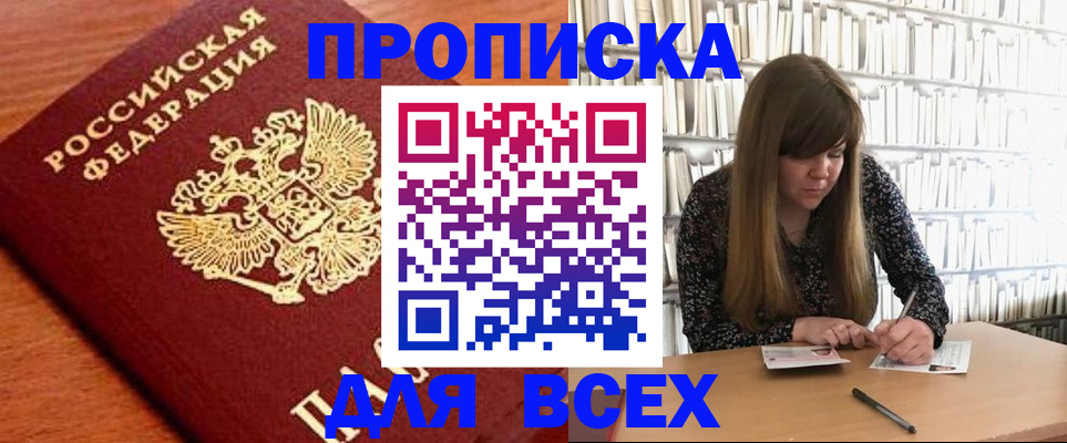 прописка законно в Курске