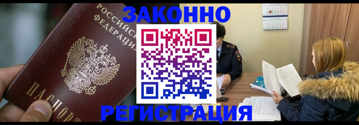 прописка в Курске